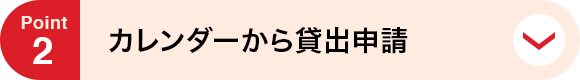 point2 カレンダーから貸出申請