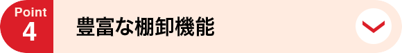 point4 豊富な棚卸機能